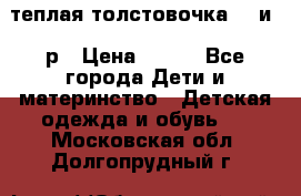 теплая толстовочка 80 и 92р › Цена ­ 300 - Все города Дети и материнство » Детская одежда и обувь   . Московская обл.,Долгопрудный г.